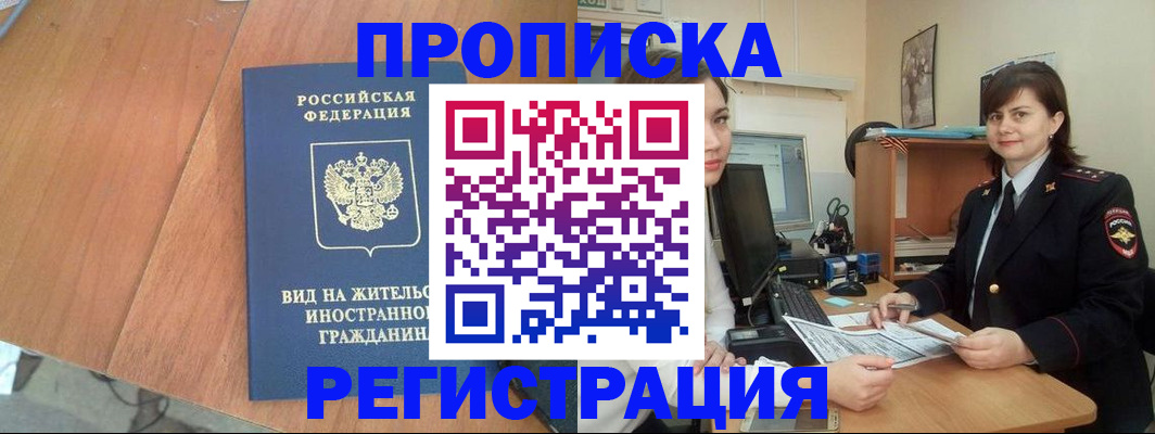 прописка в квартире в Белорецке