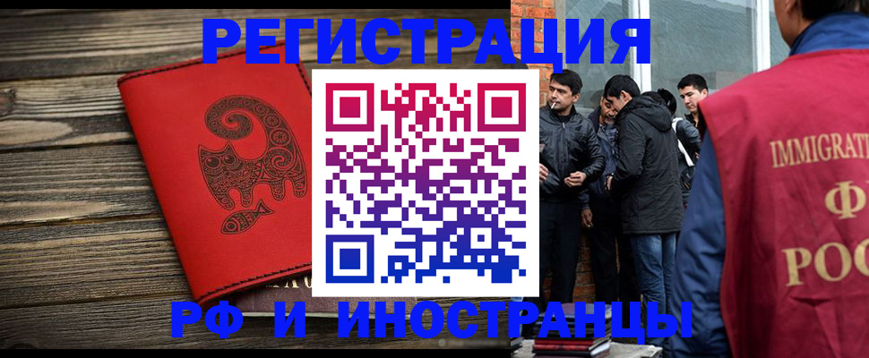 прописка иностранных граждан в Белорецке