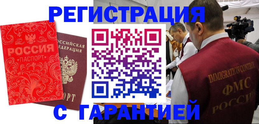 временная регистрация купить в Белорецке