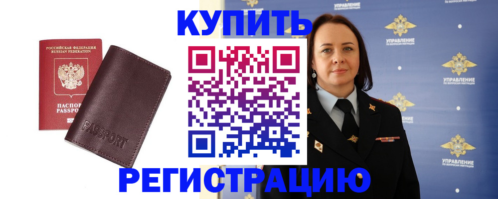 прописка 2025 в Белорецке