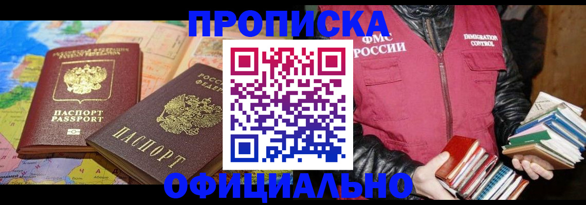 временная регистрация купить в Белорецке