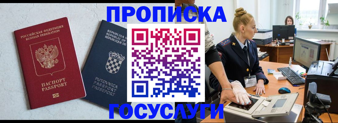 прописка для работы в Белорецке